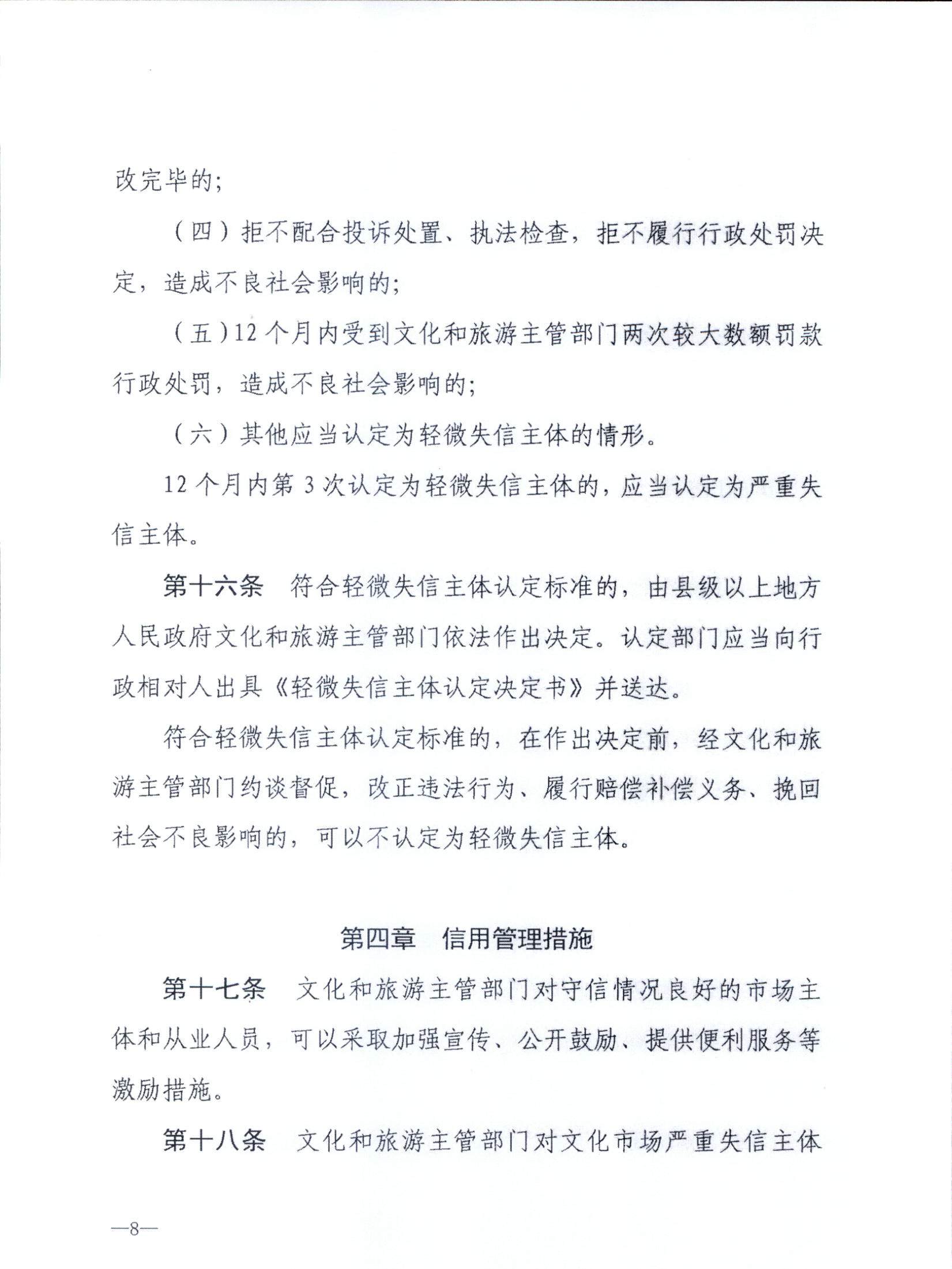 新葡京博彩
关于转发文化和旅游部《文化和旅游市场信用管理规定》的通知_页面_12.jpg