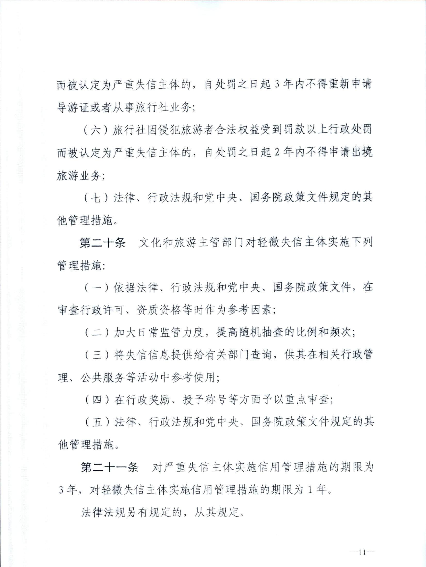 新葡京博彩
关于转发文化和旅游部《文化和旅游市场信用管理规定》的通知_页面_15.jpg