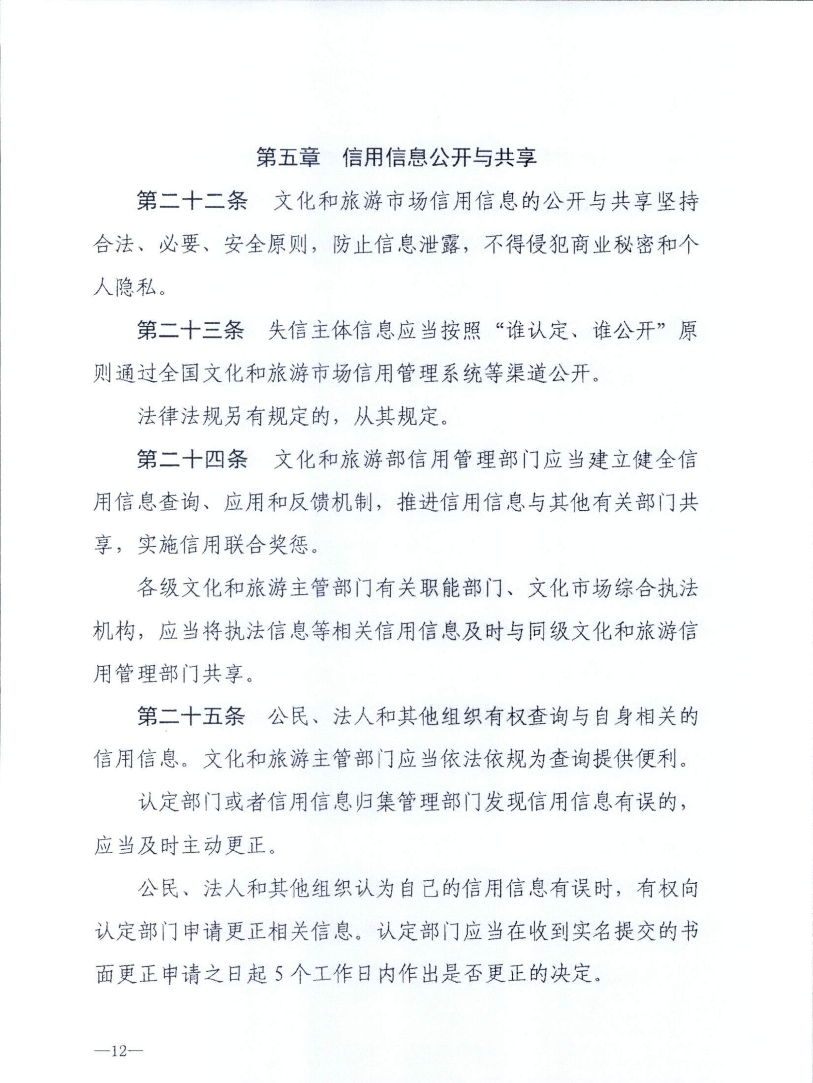 新葡京博彩
关于转发文化和旅游部《文化和旅游市场信用管理规定》的通知_页面_16.jpg