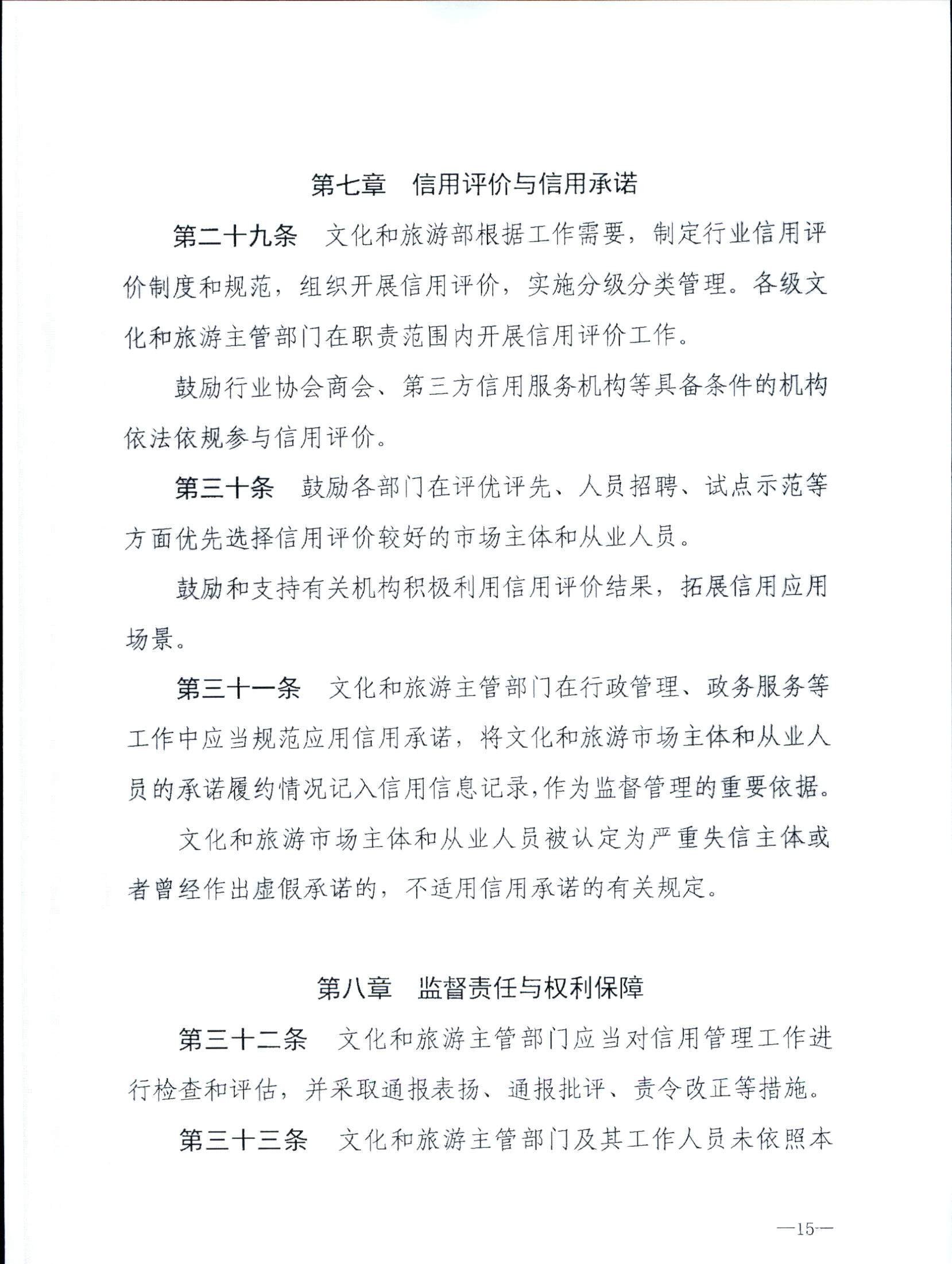 新葡京博彩
关于转发文化和旅游部《文化和旅游市场信用管理规定》的通知_页面_19.jpg