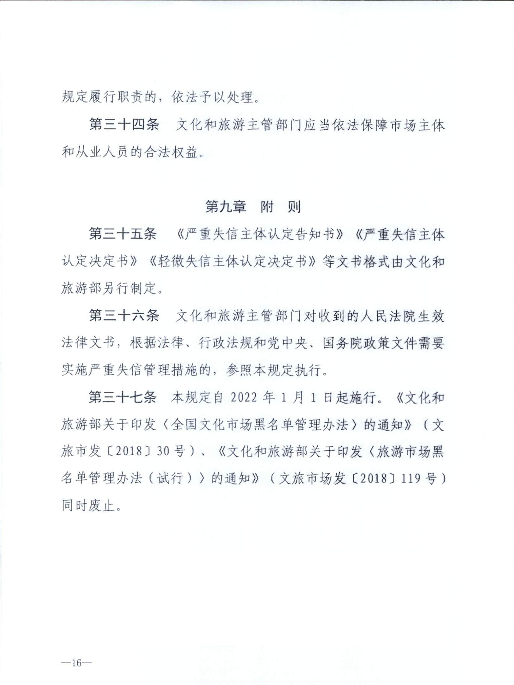 新葡京博彩
关于转发文化和旅游部《文化和旅游市场信用管理规定》的通知_页面_20.jpg