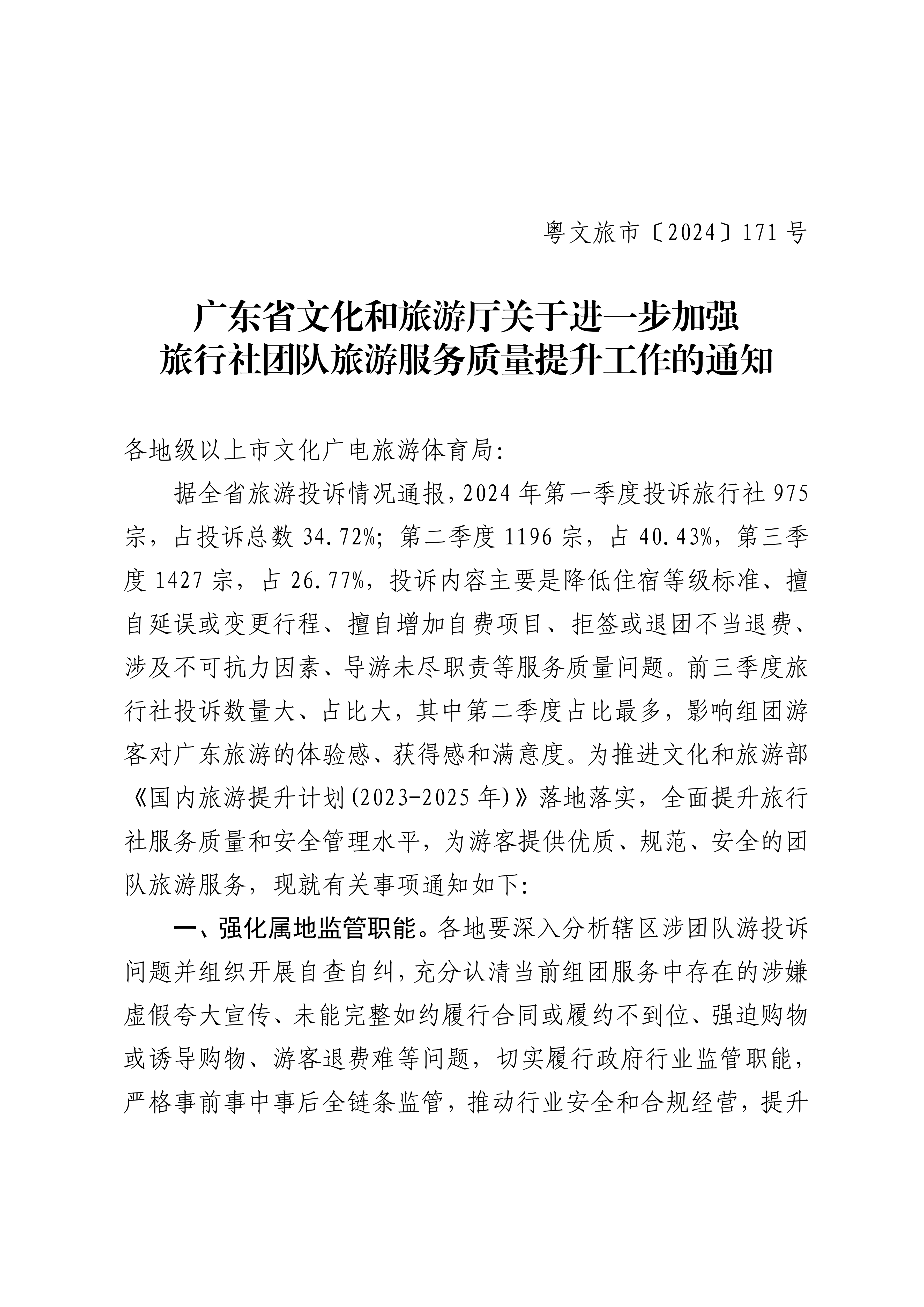 关于进一步加强旅行社旅游服务质量提升工作的通知_00_副本.png