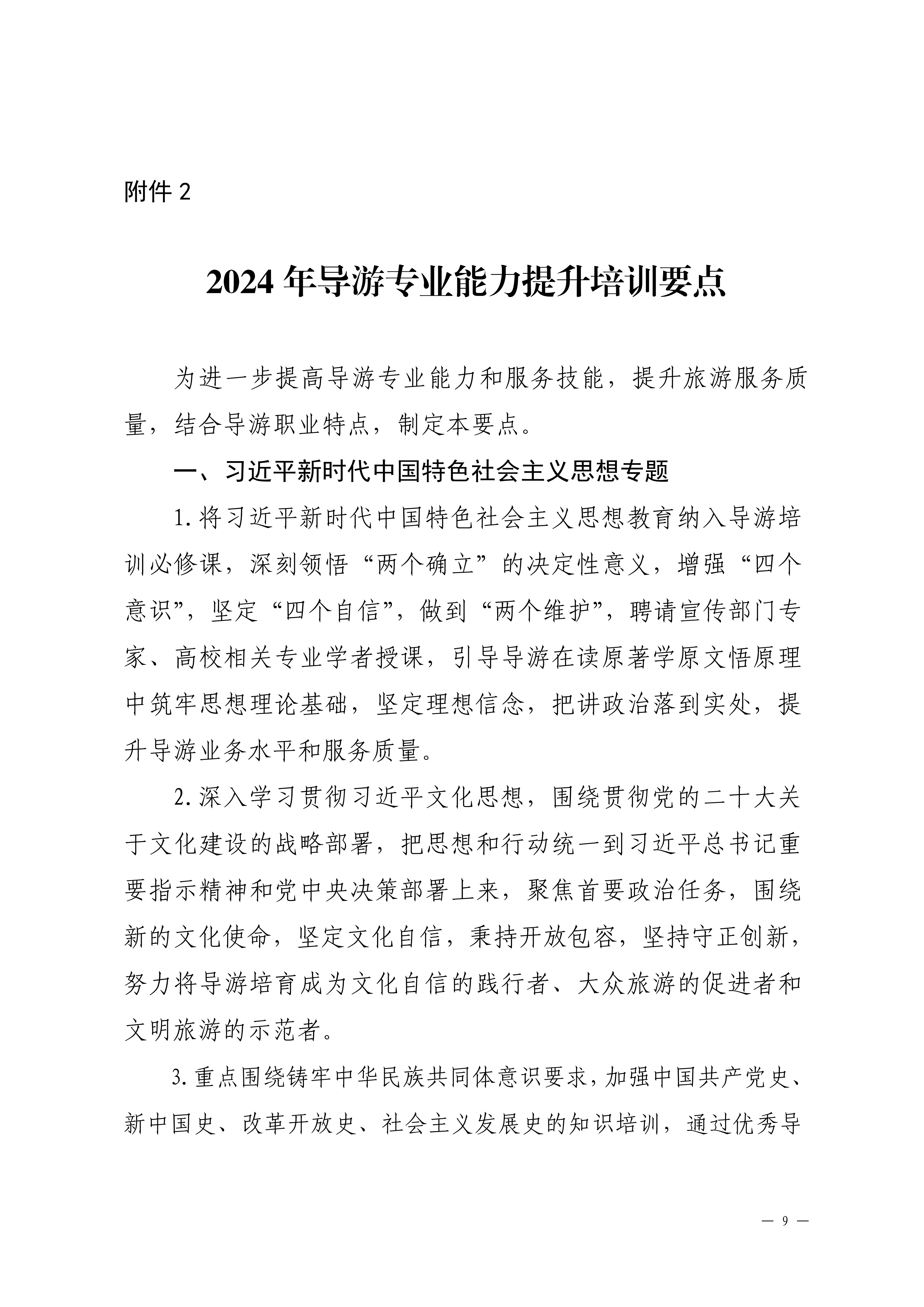 新葡京博彩
关于印发2024年旅行社和导游培训要点的通知_08.png