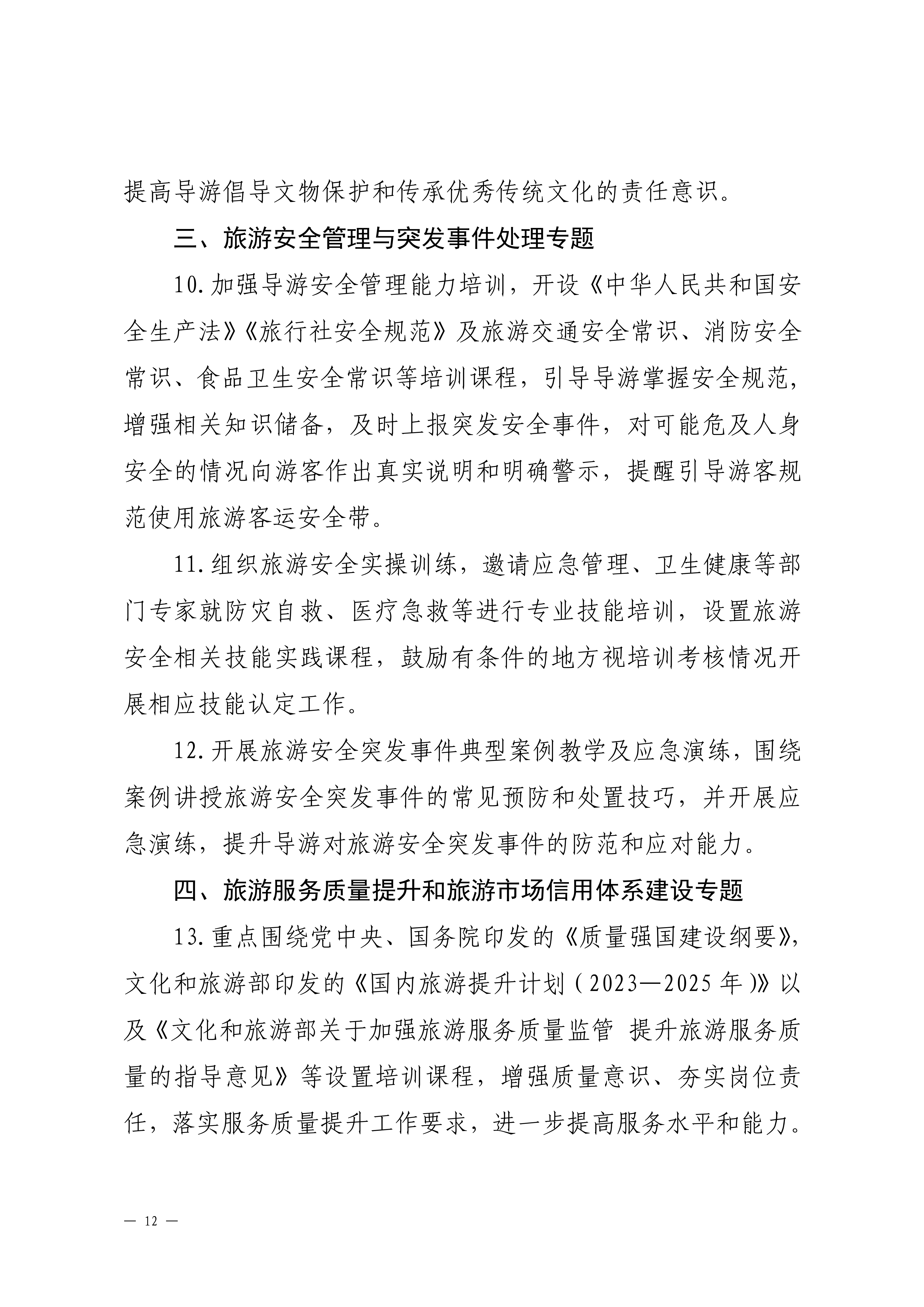 新葡京博彩
关于印发2024年旅行社和导游培训要点的通知_11.png