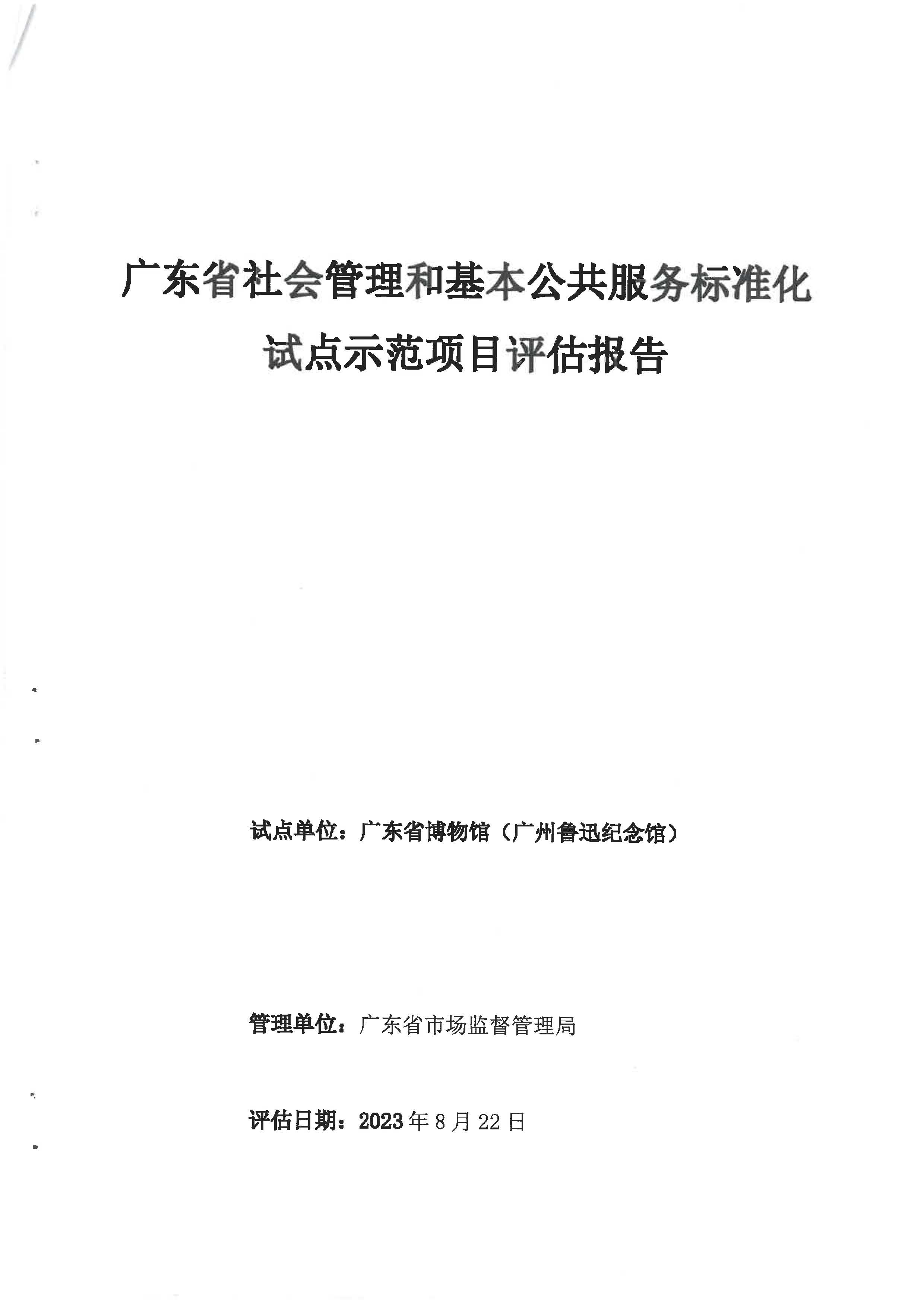 广东省公共文化机构绿色低碳管理标准化试点评估报告(试点单位广东省博物馆)_页面_1.jpg