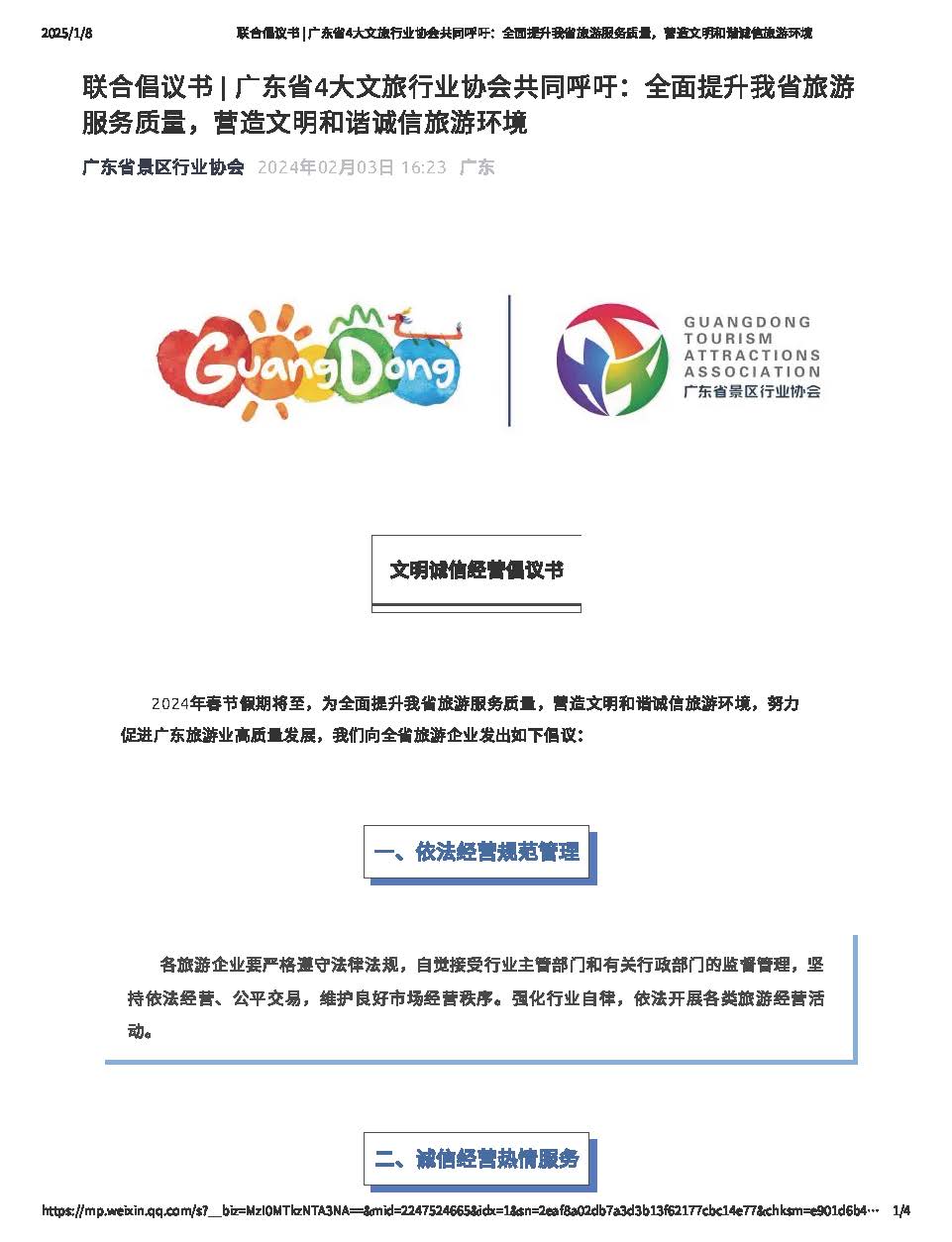 广东省4大文旅行业协会发布诚信经营倡议_页面_1.jpg
