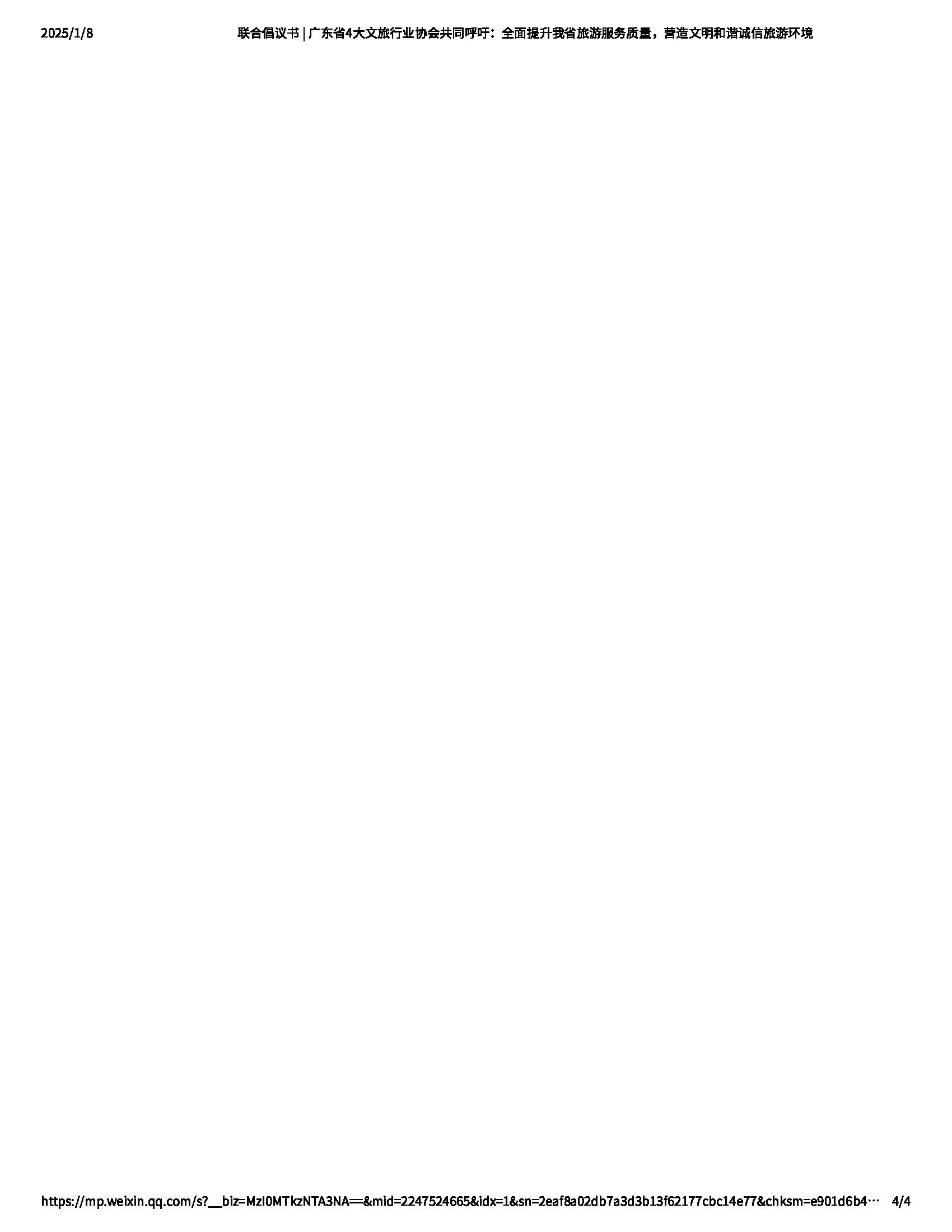 广东省4大文旅行业协会发布诚信经营倡议_页面_4.jpg