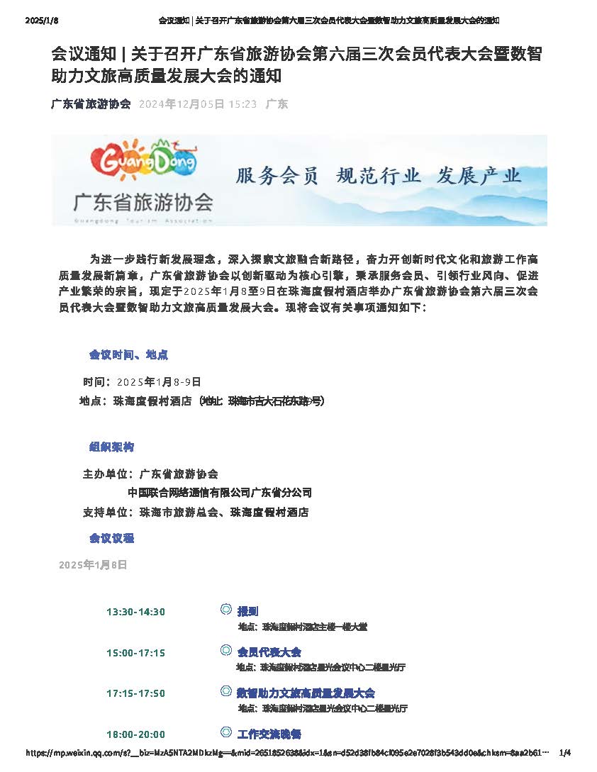 广东省旅游协会第六届三次会员代表大会暨数智助力文旅高质量发展大会_页面_1.jpg