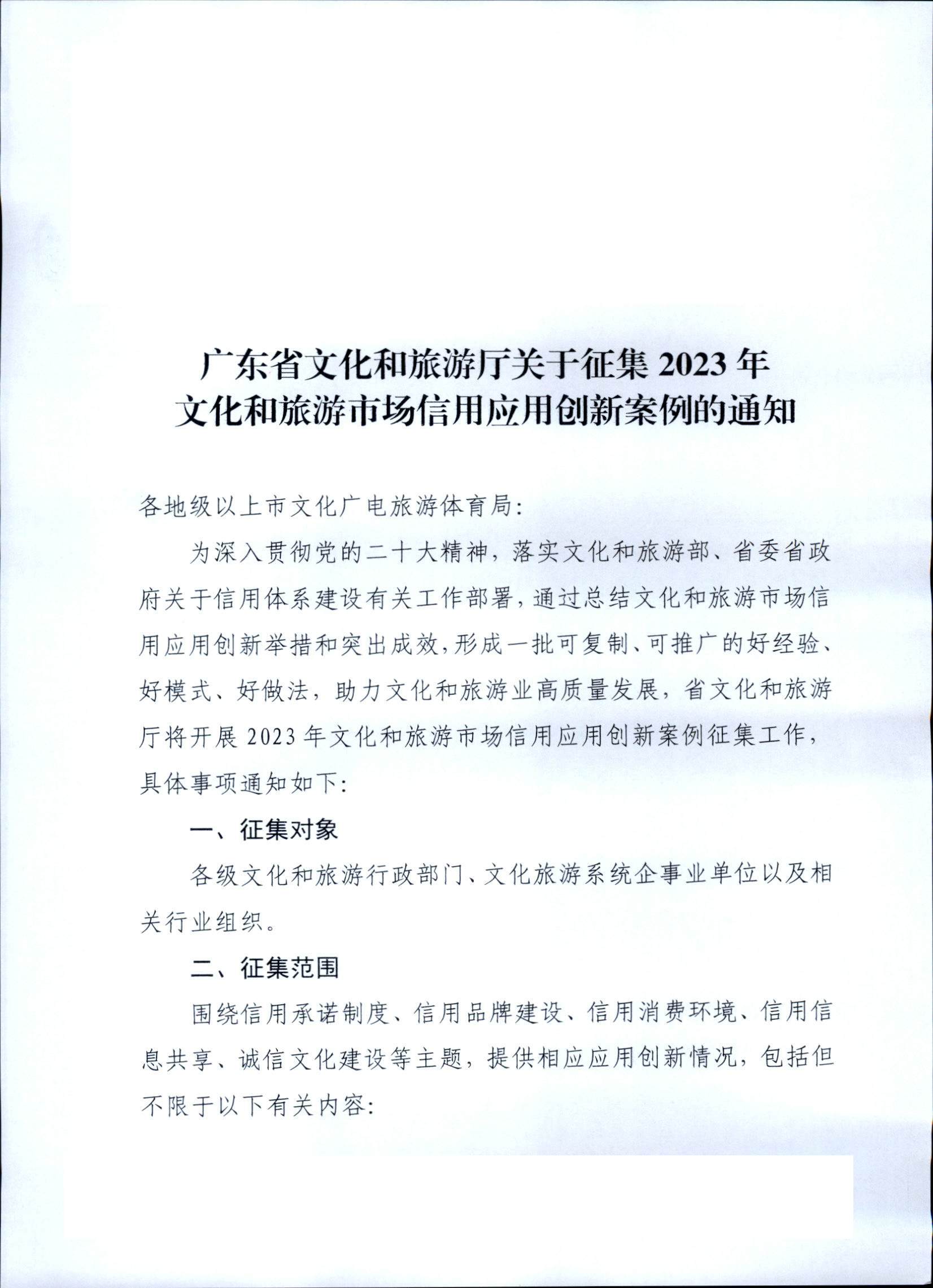 新葡京博彩
关于征集2023年文化和旅游市场信用应用创新案例的通知_页面_1.jpg