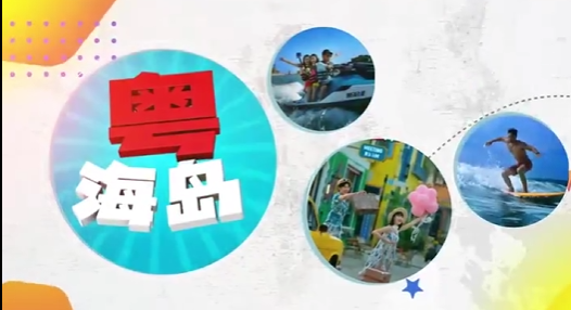 “跟着海岛去旅行”文旅消费促进活动预热宣传