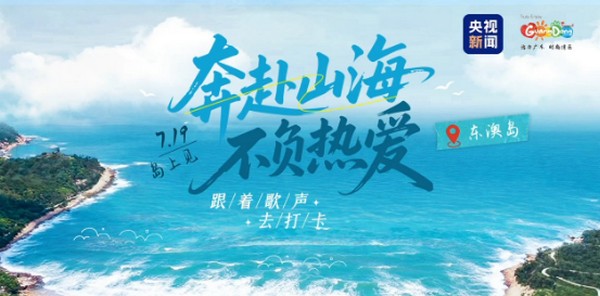 本周六，跟着歌声到广东海岛去打卡！