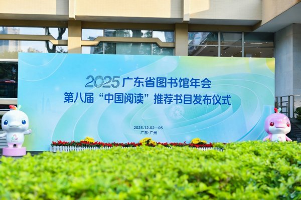 （无水印）图1：2025年广东省图书馆年会&middot;第八届“中国阅读”推荐书目发布仪式现场.jpg